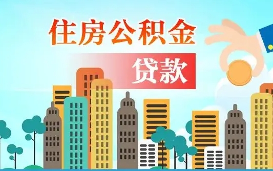 靖边通过中介提取公积金怎么处理（靖边中介提取住房公积金）