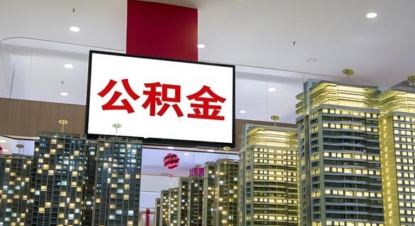 靖边海南住房公积金离职提取条件（靖边海南住房公积金离职多久可以取出来）